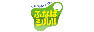 ふなばシル2020
