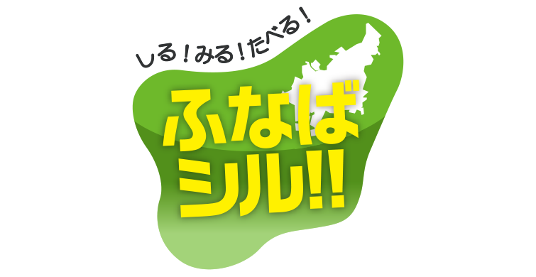ふなばシル!!