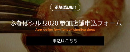 banner-funabashiru-shopform2020